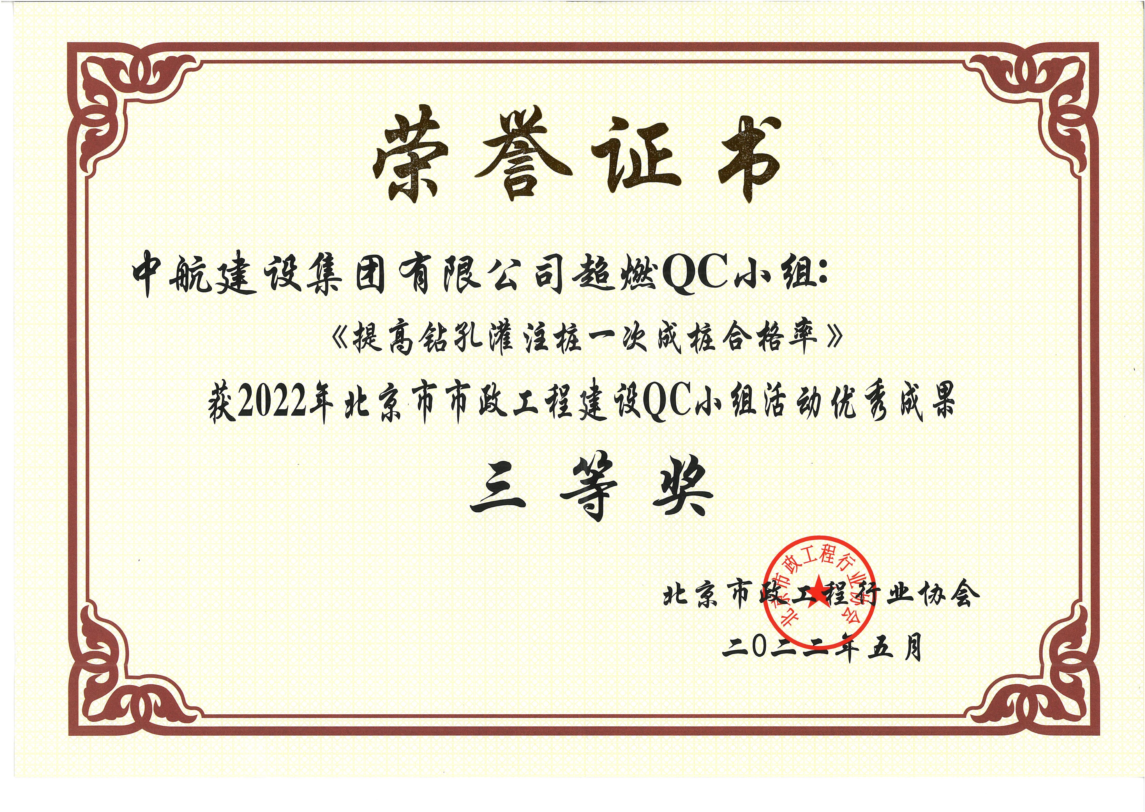 2022年北京市市政新利·体育-新利（中国）QC小组活动优秀成果三等奖 西统路