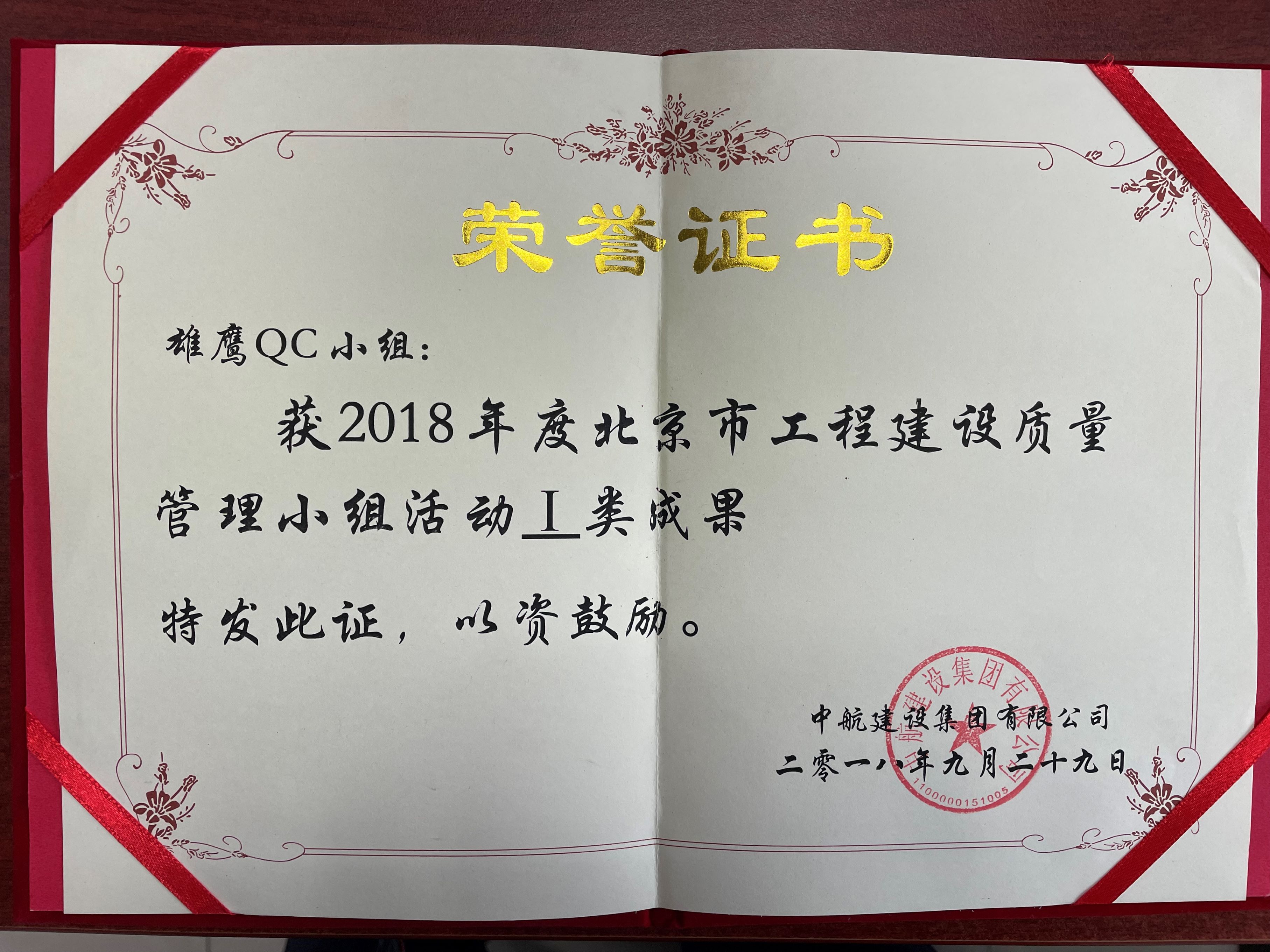 北京市新利·体育-新利（中国）质量管理小组活动I类成果